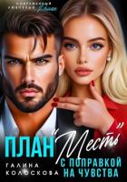 Книга План «Месть» с поправкой на чувства